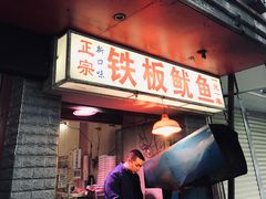 门面-十里铺铁板鱿鱼