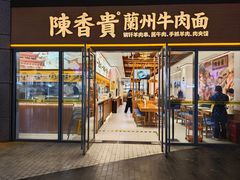 -陳香貴·蘭州牛肉面(松江亚繁亚乐城店)