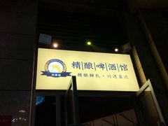 -不误正夜精酿啤酒馆(新华公园店)