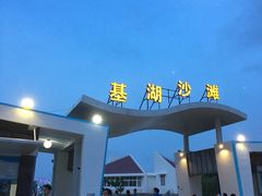 -嵊泗基湖沙滩