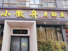-小徽舟臭鳜鱼(雅清街店)