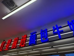 -红星前进面包牛奶公司(君太店)