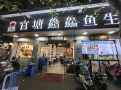 -官塘鱻鱻鱼生