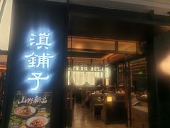 -滇铺子·云南特色菜·第九届野生菌美食节(曲靖万达店)