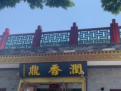 -鼎香润(德胜门内店)