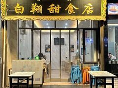 门面-白翔甜食店