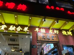 门面-火龙堂·风味民间菜(文一路店)