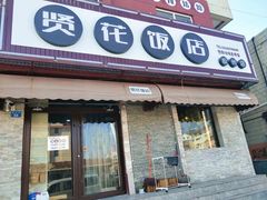 -贤花饭店(胶州店)