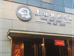 门面-东颖龙肥牛王(绵阳店)