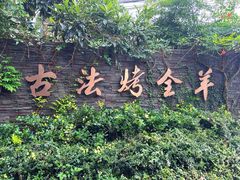 -桃园农庄烤全羊(江秋路店)