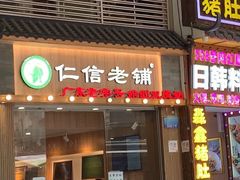 -仁信老铺甜品(北京路店)