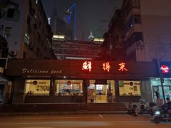 门面-鲜得来排骨年糕(即墨路店)