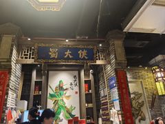 -蜀大侠火锅(建设路第五大道店)