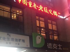 -老版火锅(半坡店)
