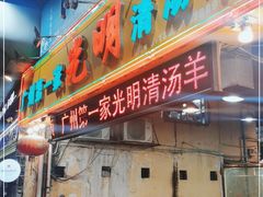 门面-光明清汤羊(宝业路店)