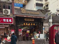 -捞沙巷