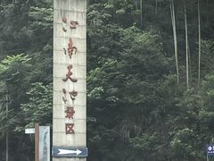-江南天池