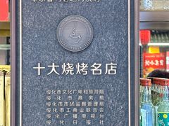 -香约老地方烧烤(九道街店)