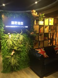 -藤野造型