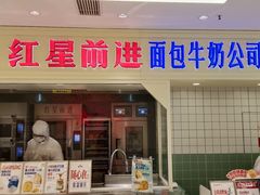 -红星前进面包牛奶公司(畅春园店)