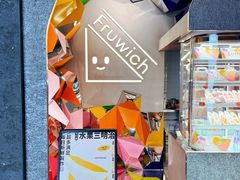 -Fruwich果明治(西单更新场店)