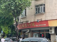 -阿三麻蓉汤圆(顺光大厦店)