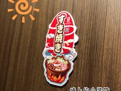 -厚道寿喜烧専門店·自助畅食(国贸店)