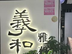 -羲和雅苑•北京烤鸭(国贸商城店)