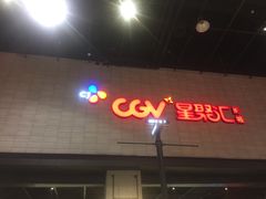 -CGV影城(黄河道ScreenX店)