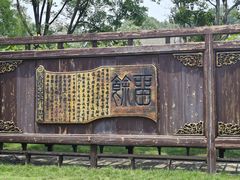-康百万庄园