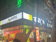 -百岁鱼(人民路店)