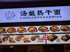 -汤姐热干面(酒仙桥店)