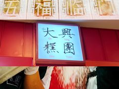-阮大兴糕团(日月光中心店)