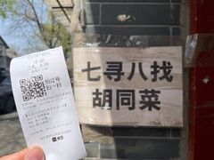 -七寻八找·胡同菜