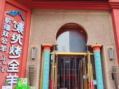 -双公羊·馕坑烤全羊(奥体店)