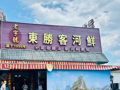 -东胜客河鲜店·西江河鲜·老字號渔家菜