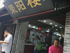 门面-荣阳楼(山塘街店)