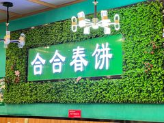 -合合春饼·酱骨·东北菜(潘家园店)