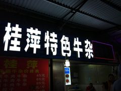 门面-桂萍特色牛筋牛杂(长堤街总店)