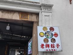 -司徒世家·兵马司林粽球(牌坊街店)