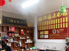 -兴福老面馆(寺路街店)