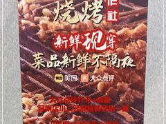 -铭记烧烤制作社•吊炉乳鸽 延吉冷面