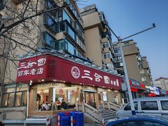 -三合园水饺(二马路店)