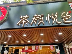 门面-茶颜悦色(登高路上店)