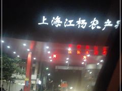 -江杨农产品批发市场