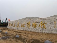 -周口店北京人遗址公园