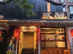 -贰醒·私房小院烧烤 (太古里店)