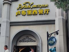 -卢布里西餐厅(海拉尔店)