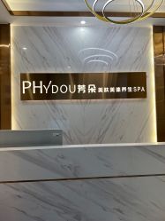 -芳朵美容养生SPA