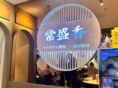 -常盛香生煎·酸辣汤.无锡老字号玉兰饼(新生路店)